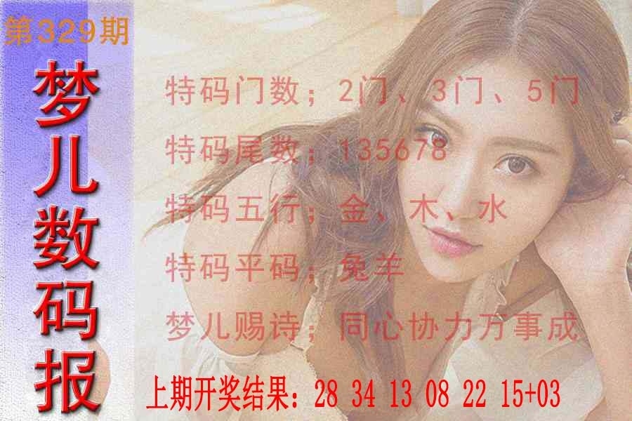 2025329期：梦儿数码报，描绘2025最新免费资料大全玄机:特码四五不用查;解析119期四柱预测5肖10码：【鼠龙马猴鸡,1-4-6-8-22-24-33-35-38-47】