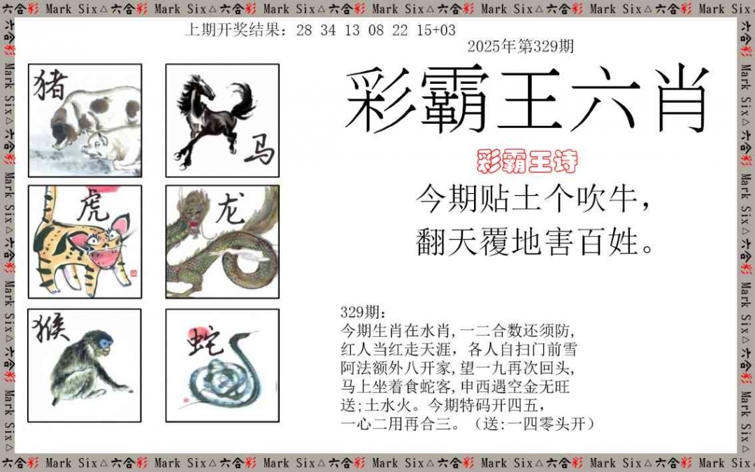 2025329期：彩霸王六肖，描绘2025新澳天天彩免费玄机:特码四五不用查;解析2025天天好免资料5肖10码：【鼠龙马猴鸡,1-4-6-8-22-24-33-35-38-47】