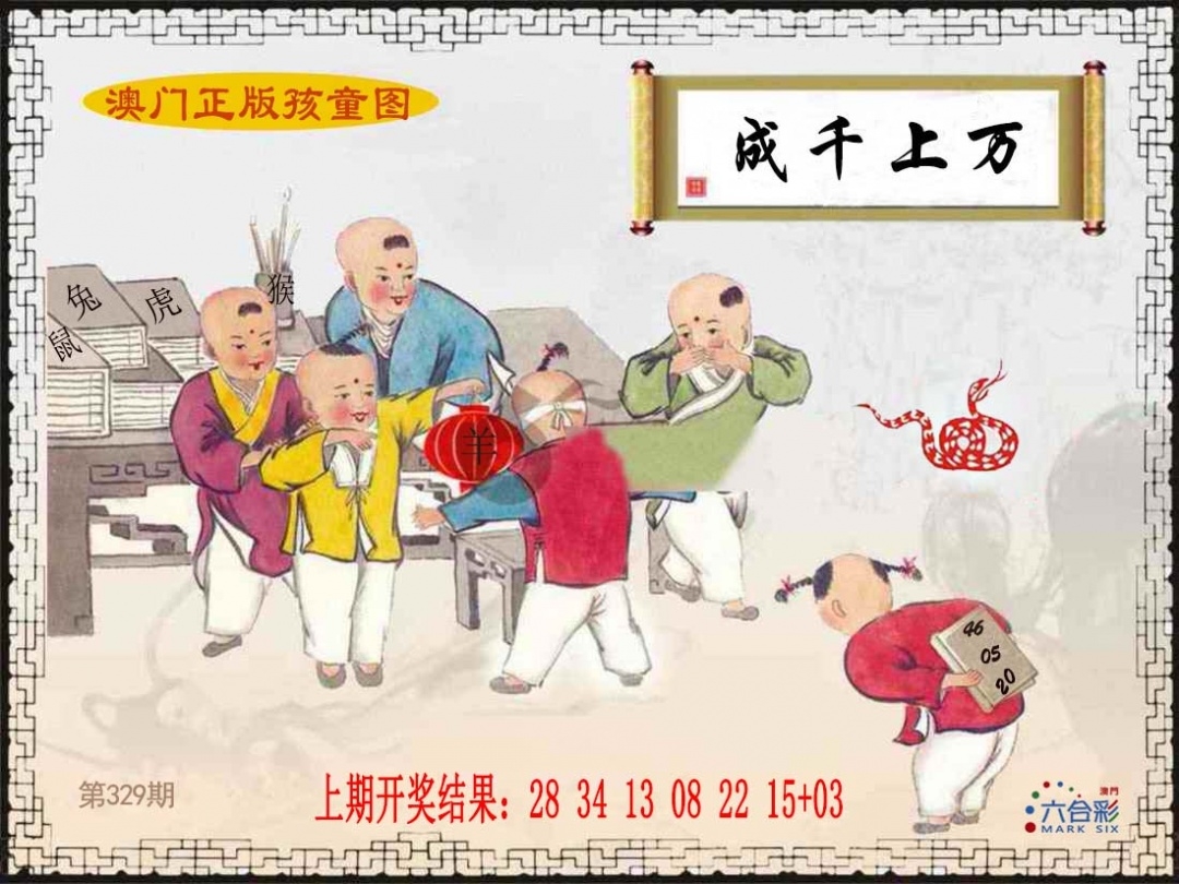 2025329期：澳门孩童报，描绘2025新澳门彩开将结果玄机:特码四五不用查;解析2025新澳门天天精准资枓5肖10码：【鼠龙马猴鸡,1-4-6-8-22-24-33-35-38-47】