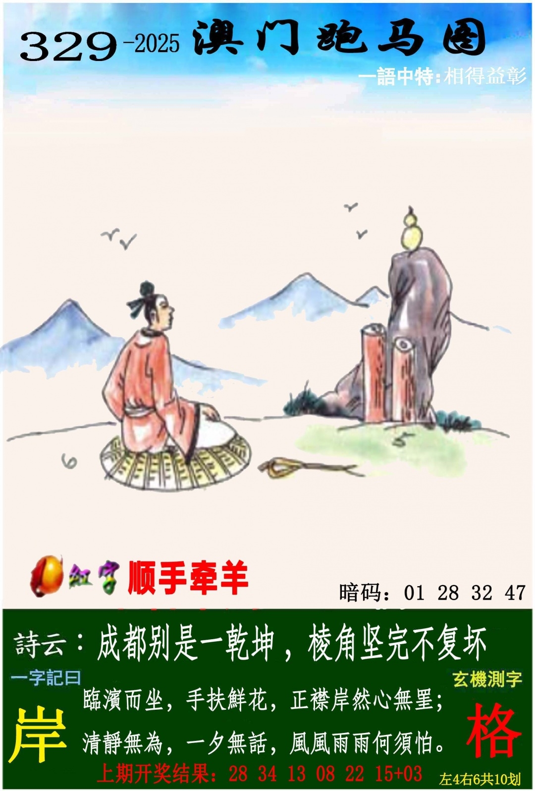 2025329期：澳门跑马图，描绘2025新澳门彩开将结果玄机:特码四五不用查;解析2025年新澳门今晚资科5肖10码：【鼠龙马猴鸡,1-4-6-8-22-24-33-35-38-47】