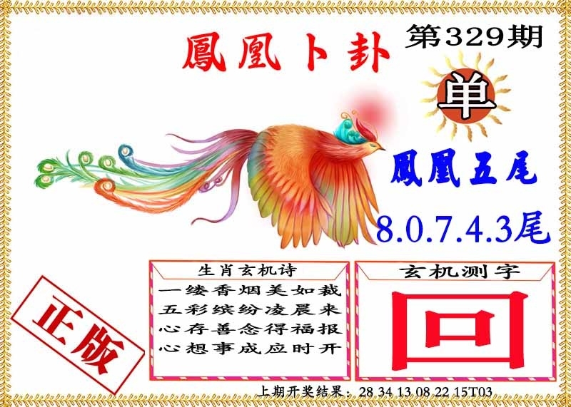 2025329期：凤凰卜封图，描绘2025天天彩免费大全玄机:特码四五不用查;解析2025最新免费资料大全5肖10码：【鼠龙马猴鸡,1-4-6-8-22-24-33-35-38-47】