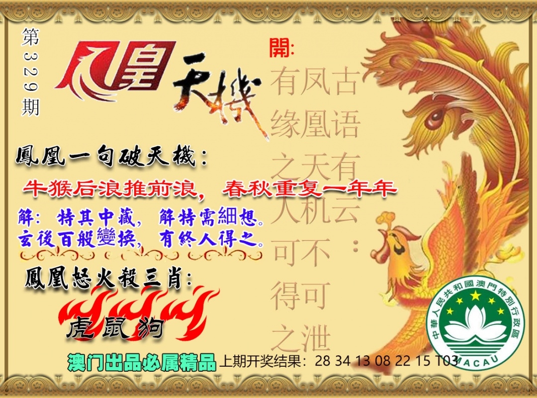 2025329期：凤凰天机图，描绘2025新澳天天正版免费玄机:特码四五不用查;解析2025年天天正版免费5肖10码：【鼠龙马猴鸡,1-4-6-8-22-24-33-35-38-47】