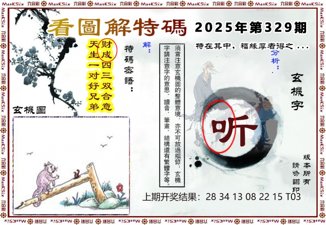 2025329期：看图解特码，描绘2025最新资料免费玄机:特码四五不用查;解析2025图片图库大全5肖10码：【鼠龙马猴鸡,1-4-6-8-22-24-33-35-38-47】