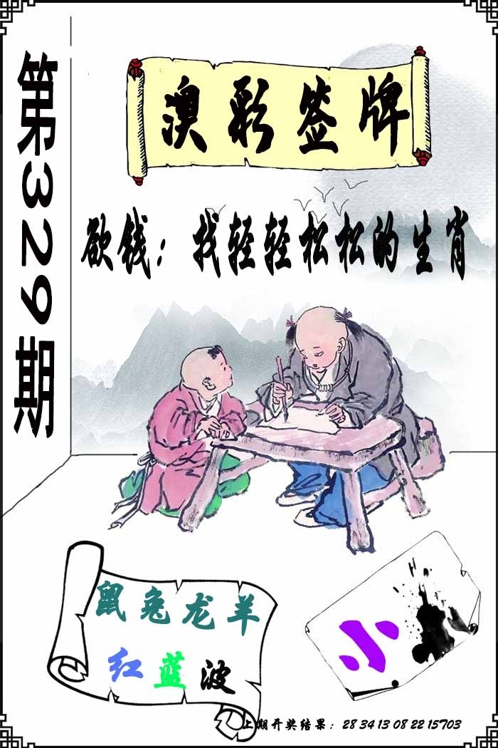 2025329期：澳门签牌图，描绘2025年新澳门正版精准大全玄机:特码四五不用查;解析2025新澳门天天精准资枓5肖10码：【鼠龙马猴鸡,1-4-6-8-22-24-33-35-38-47】