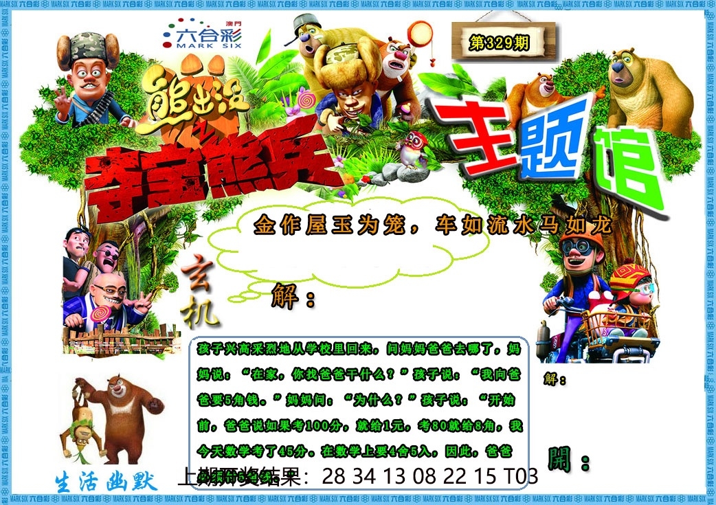 2025329期：澳门熊出没，描绘2025新澳门天天精准资枓玄机:特码四五不用查;解析2025澳门9点35分开065肖10码：【鼠龙马猴鸡,1-4-6-8-22-24-33-35-38-47】