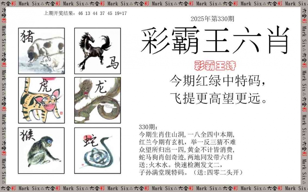 2025330期：彩霸王六肖，描绘2025新澳天天彩免费玄机:红波看好中本期;解析2025天天好免资料3肖6码：【牛马狗,1-4-5-27-30-43】