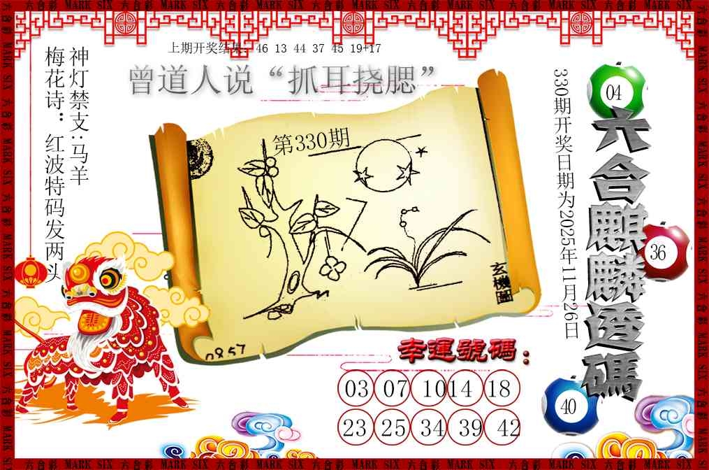 2025330期：六麒麟透码，描绘2025新澳门天天开好彩大乐透号码玄机:红波看好中本期;解析2025新资料期期准免费阅读3肖6码：【牛马狗,1-4-5-27-30-43】