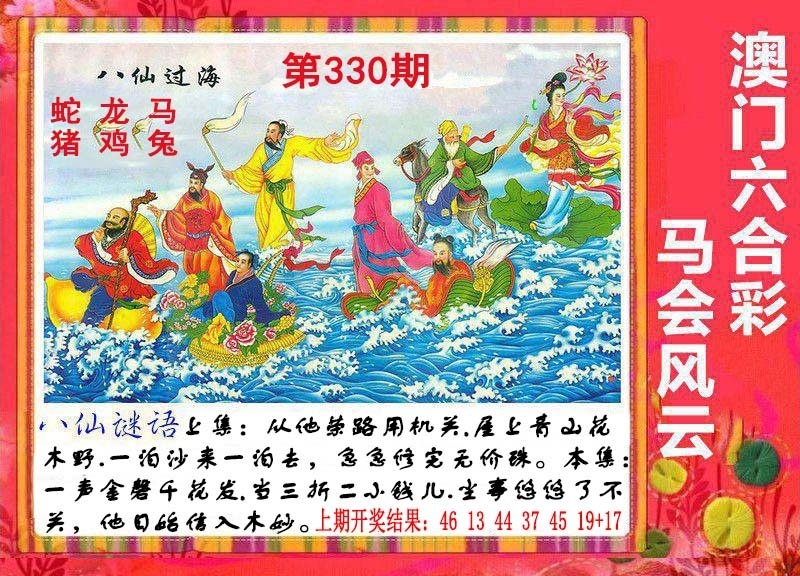 2025330期：八仙过海图，描绘2023年今晚香港开玄机:红波看好中本期;解析2025最新资料免费3肖6码：【牛马狗,1-4-5-27-30-43】