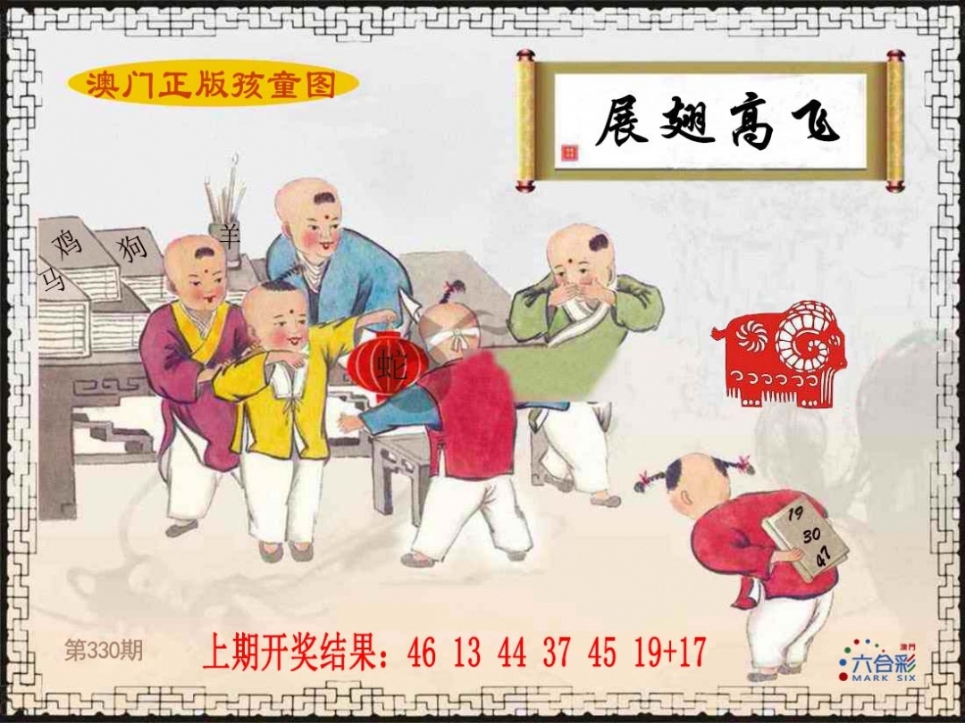 2025330期：澳门孩童报，描绘2025新澳门彩开将结果玄机:红波看好中本期;解析2025新澳门天天精准资枓3肖6码：【牛马狗,1-4-5-27-30-43】