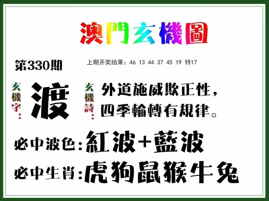 2025330期：澳门玄机图，描绘2025新澳门彩开将结果玄机:红波看好中本期;解析2025新澳门天天精准资枓3肖6码：【牛马狗,1-4-5-27-30-43】