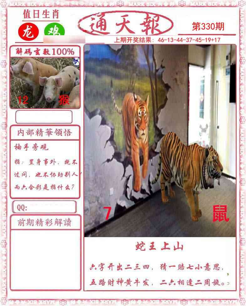 2025330期：通天报解码，描绘2025新澳门天天开好彩大乐透号码玄机:红波看好中本期;解析2025新澳天天正版免费3肖6码：【牛马狗,1-4-5-27-30-43】