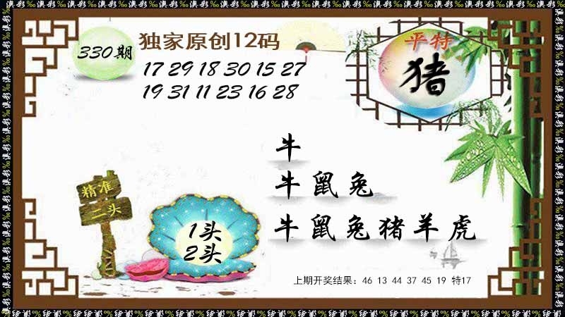 2025330期：12码中特图，描绘2025正版免费料大全玄机:山外有山天外天;解析王中王COM码中特6肖12码：【牛蛇羊猴鸡狗,1-10-14-16-19-20-21-23-26-33-35-38】