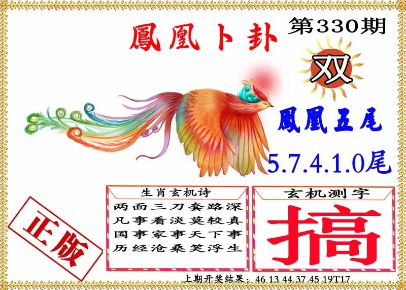 2025330期：凤凰卜封图，描绘2025天天彩免费大全玄机:红波看好中本期;解析2025最新免费资料大全3肖6码：【牛马狗,1-4-5-27-30-43】