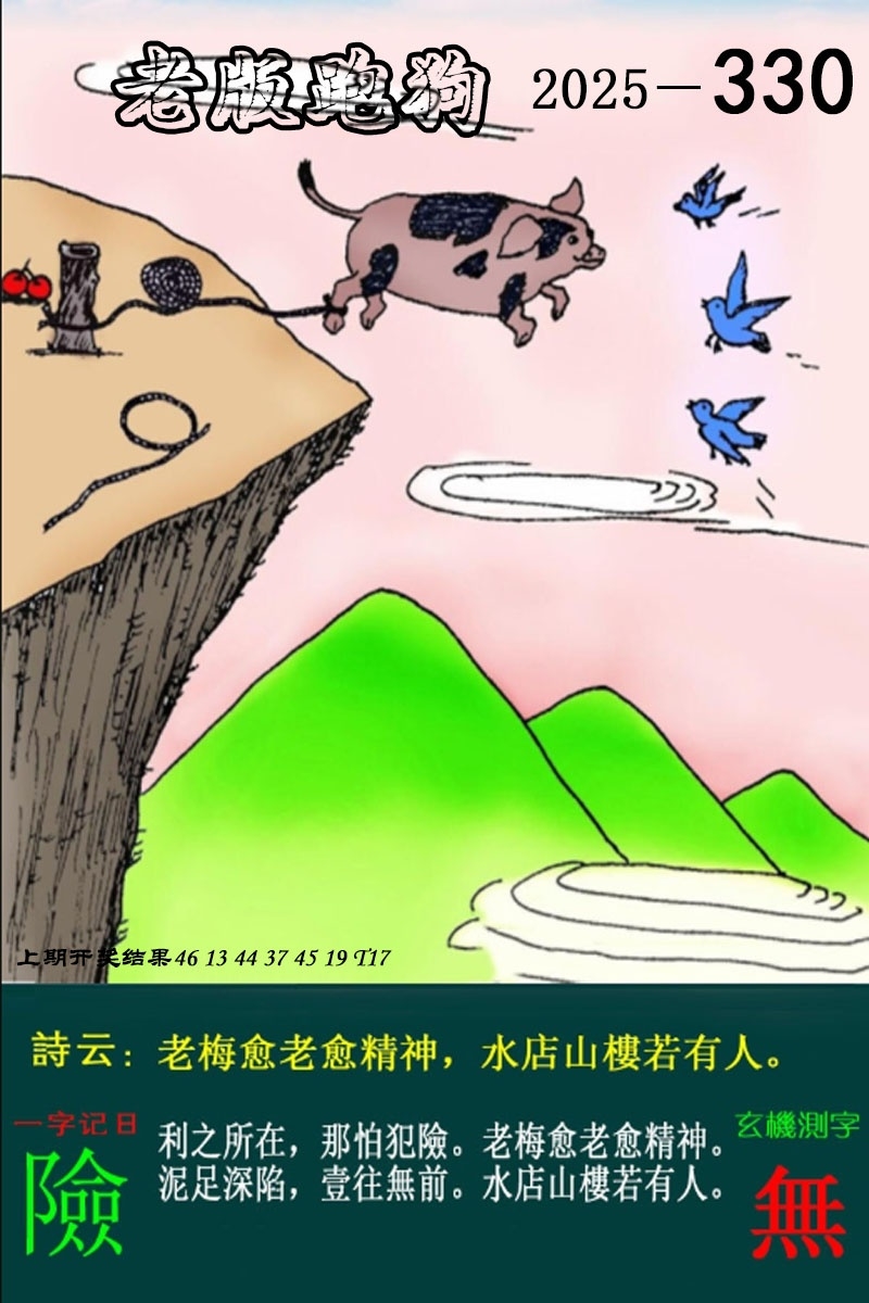 2025330期：老版跑狗图，描绘2025最新正版资料免费玄机:红波看好中本期;解析2025新澳正版资科大全3肖6码：【牛马狗,1-4-5-27-30-43】