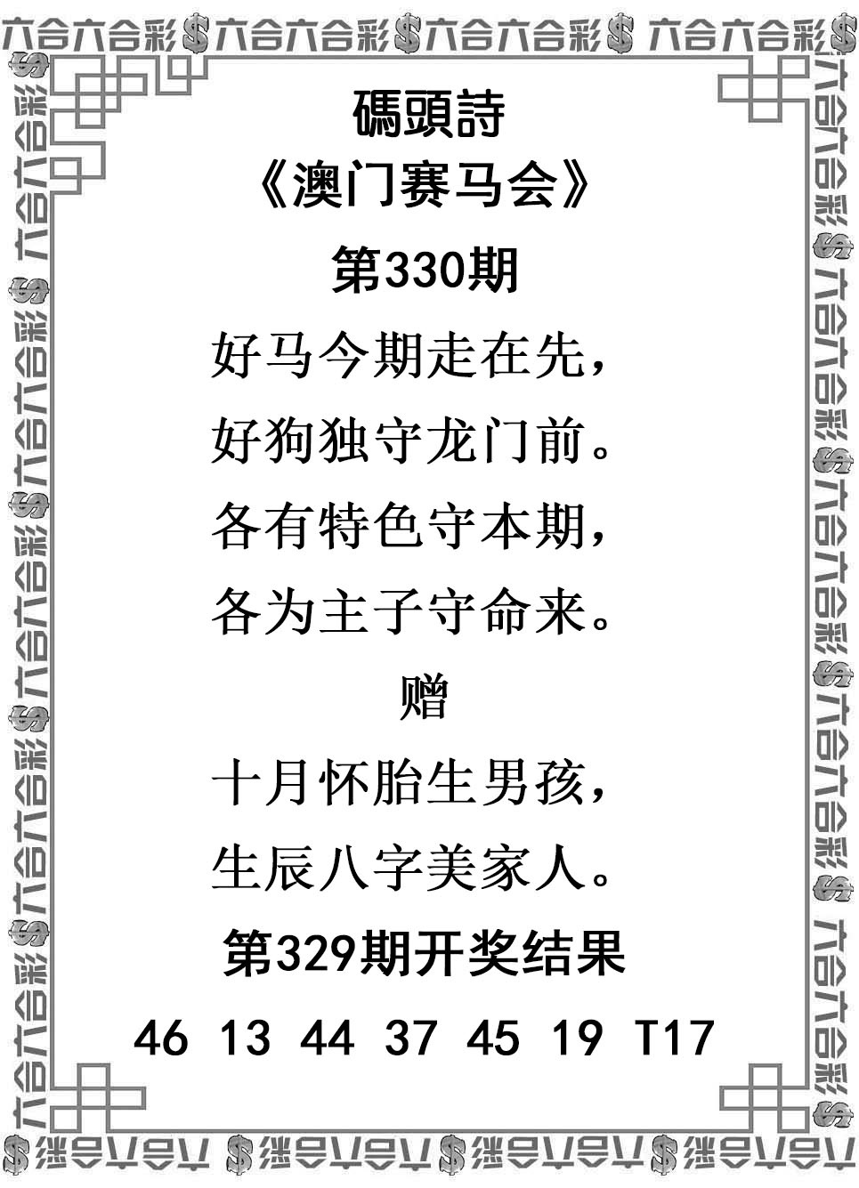 2025330期：澳门码头诗，描绘2025年新澳门天天免费谜语玄机:红波看好中本期;解析2025新澳门天天精准谜语3肖6码：【牛马狗,1-4-5-27-30-43】
