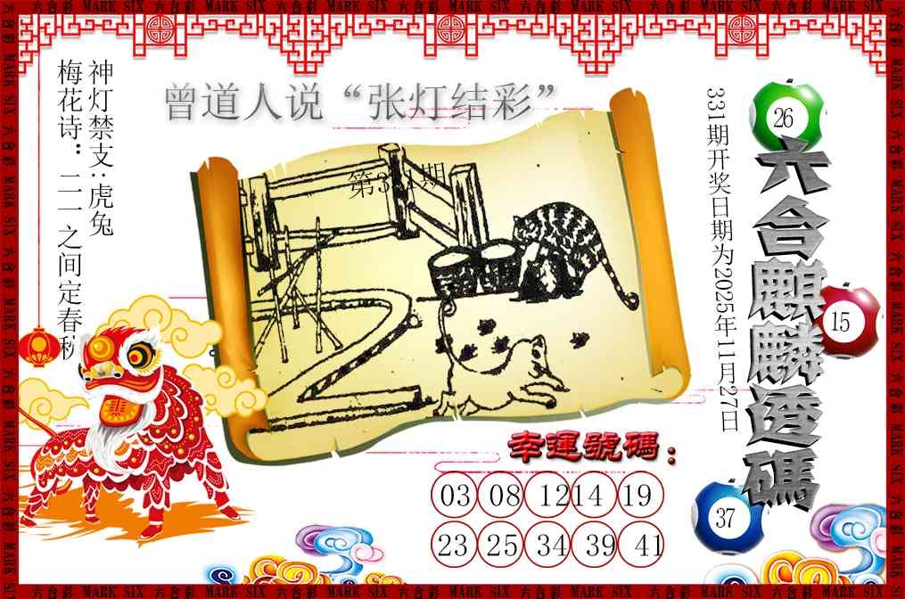 2025331期：六麒麟透码，描绘2025新澳门天天开好彩大乐透号码玄机:金幅夫人找管家，一七今期选特码;解析2025新资料期期准免费阅读6肖12码：【虎蛇马羊鸡狗,1-5-9-10-18-24-28-34-35-38-48-49】