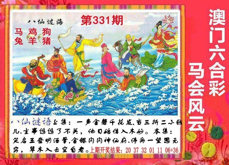2025331期：八仙过海图，描绘2023年今晚香港开玄机:金幅夫人找管家，一七今期选特码;解析2025最新资料免费6肖12码：【虎蛇马羊鸡狗,1-5-9-10-18-24-28-34-35-38-48-49】