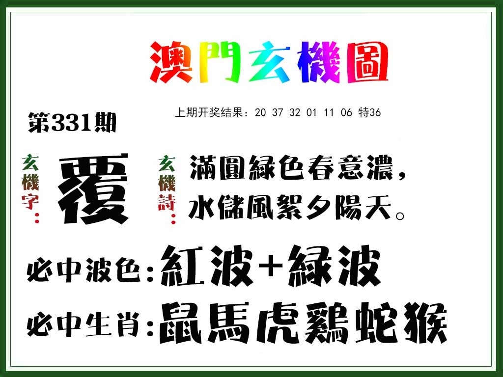 2025331期：澳门玄机图，描绘2025新澳门彩开将结果玄机:金幅夫人找管家，一七今期选特码;解析2025新澳门天天精准资枓6肖12码：【虎蛇马羊鸡狗,1-5-9-10-18-24-28-34-35-38-48-49】