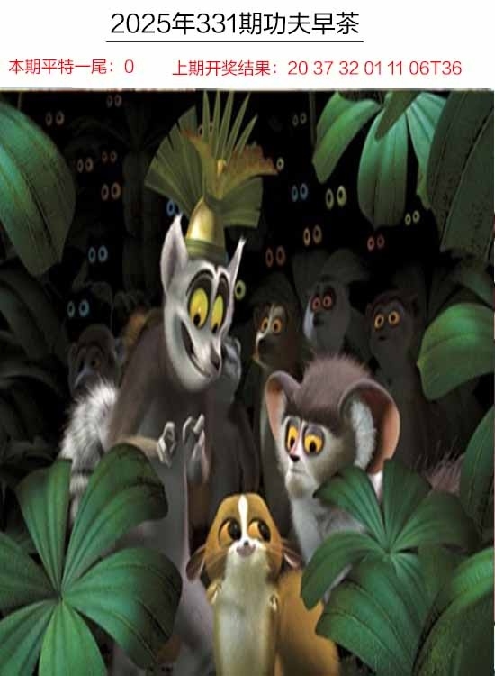 2025331期：功夫早茶图，描绘2025年天天资料免费玄机:金幅夫人找管家，一七今期选特码;解析2025年天天精准大全6肖12码：【虎蛇马羊鸡狗,1-5-9-10-18-24-28-34-35-38-48-49】