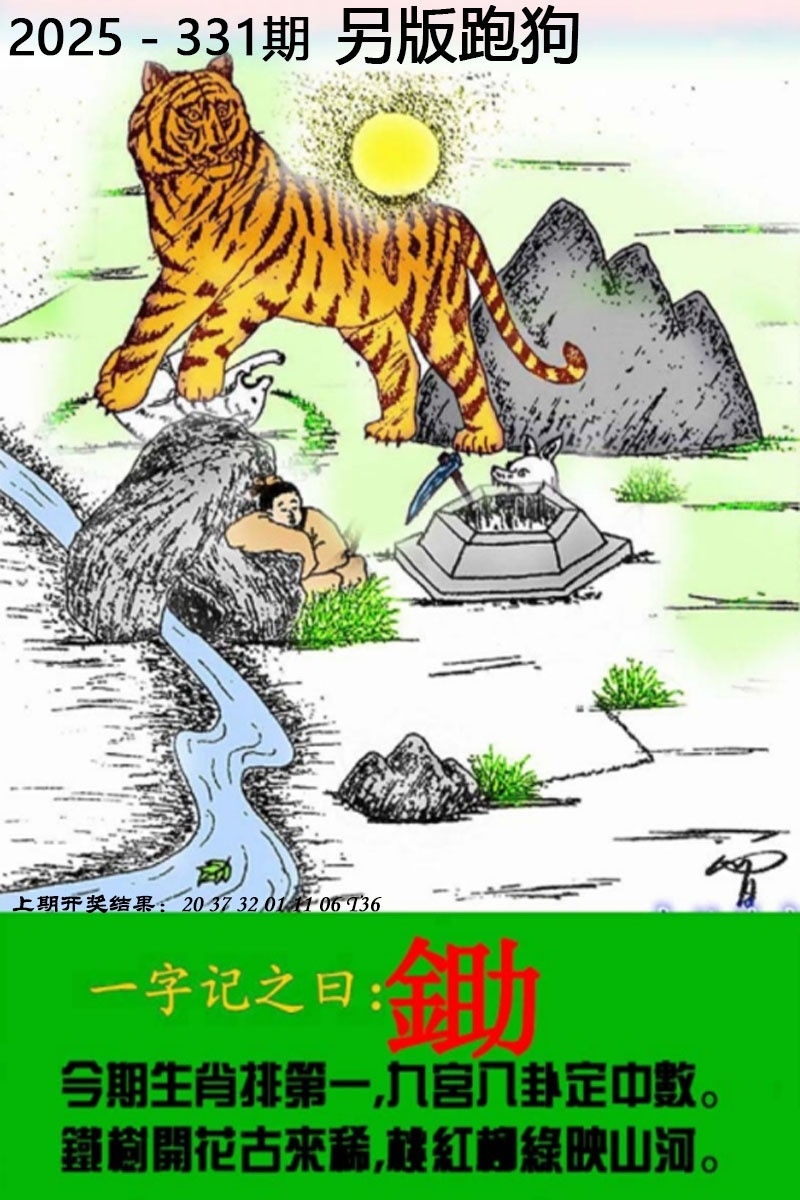 2025331期：另版跑狗图，描绘2025最新正版资料免费玄机:金幅夫人找管家，一七今期选特码;解析2025新澳正版资科大全6肖12码：【虎蛇马羊鸡狗,1-5-9-10-18-24-28-34-35-38-48-49】