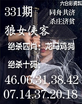 2025331期：狼女侠客图，描绘2025神算子免费论坛玄机:金幅夫人找管家，一七今期选特码;解析2025综合资料大全6肖12码：【虎蛇马羊鸡狗,1-5-9-10-18-24-28-34-35-38-48-49】