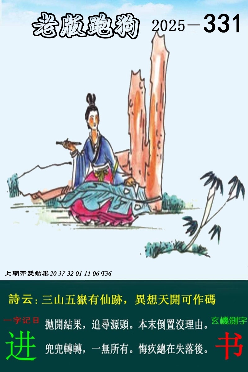 2025331期：老版跑狗图，描绘2025最新正版资料免费玄机:金幅夫人找管家，一七今期选特码;解析2025新澳正版资科大全6肖12码：【虎蛇马羊鸡狗,1-5-9-10-18-24-28-34-35-38-48-49】