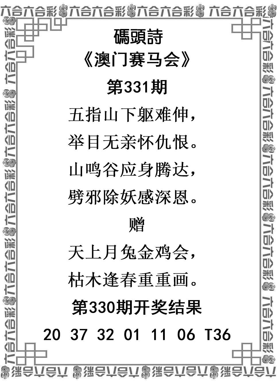 2025331期：澳门码头诗，描绘2025年新澳门天天免费谜语玄机:金幅夫人找管家，一七今期选特码;解析2025新澳门天天精准谜语6肖12码：【虎蛇马羊鸡狗,1-5-9-10-18-24-28-34-35-38-48-49】