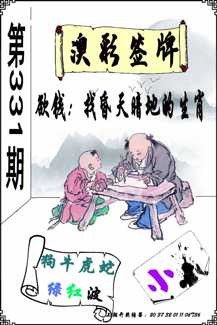 2025331期：澳门签牌图，描绘2025年新澳门正版精准大全玄机:金幅夫人找管家，一七今期选特码;解析2025新澳门天天精准资枓6肖12码：【虎蛇马羊鸡狗,1-5-9-10-18-24-28-34-35-38-48-49】