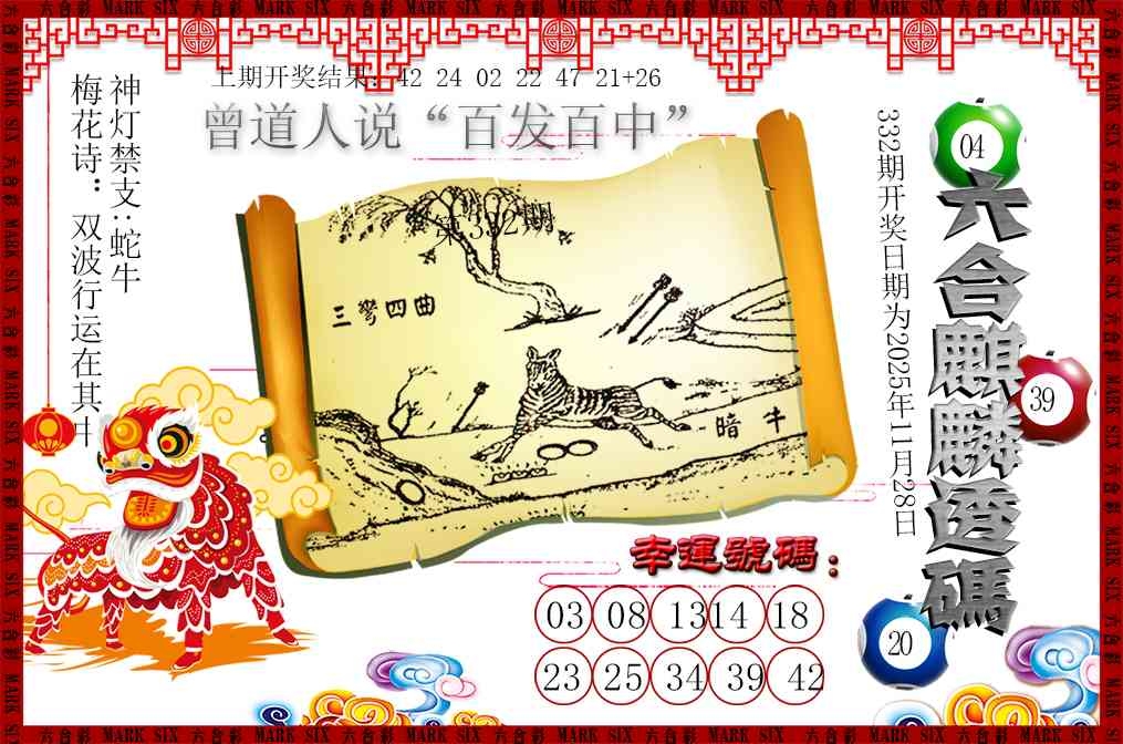 2025332期：六麒麟透码，描绘2025新澳门天天开好彩大乐透号码玄机:荣华富贵今中事;解析2025新资料期期准免费阅读5肖10码：【虎蛇马猴猪,2-3-7-9-13-25-29-37-42-46】