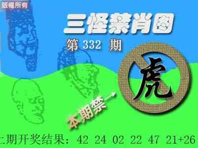 2025332期：三怪禁肖图，描绘2025最新资料免费玄机:荣华富贵今中事;解析2025最新免费资料大全5肖10码：【虎蛇马猴猪,2-3-7-9-13-25-29-37-42-46】