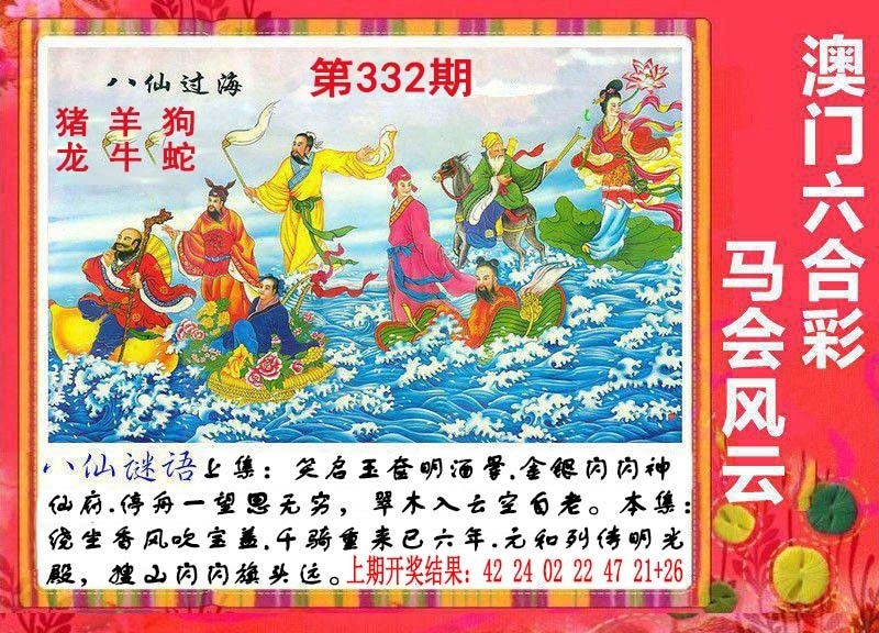 2025332期：八仙过海图，描绘2023年今晚香港开玄机:荣华富贵今中事;解析2025资料免费大全5肖10码：【虎蛇马猴猪,2-3-7-9-13-25-29-37-42-46】