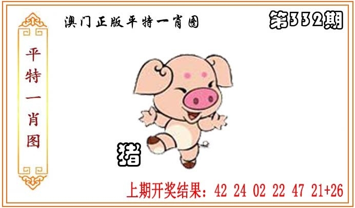 2025332期：平特一肖图，描绘平特一肖精准100%免费预测玄机:荣华富贵今中事;解析新澳门一特一肖预测5肖10码：【虎蛇马猴猪,2-3-7-9-13-25-29-37-42-46】
