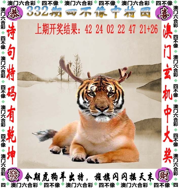 2025332期：澳门四不像，描绘2025今天晚上澳门开什么玄机:荣华富贵今中事;解析2025新澳门历史记录查询5肖10码：【虎蛇马猴猪,2-3-7-9-13-25-29-37-42-46】