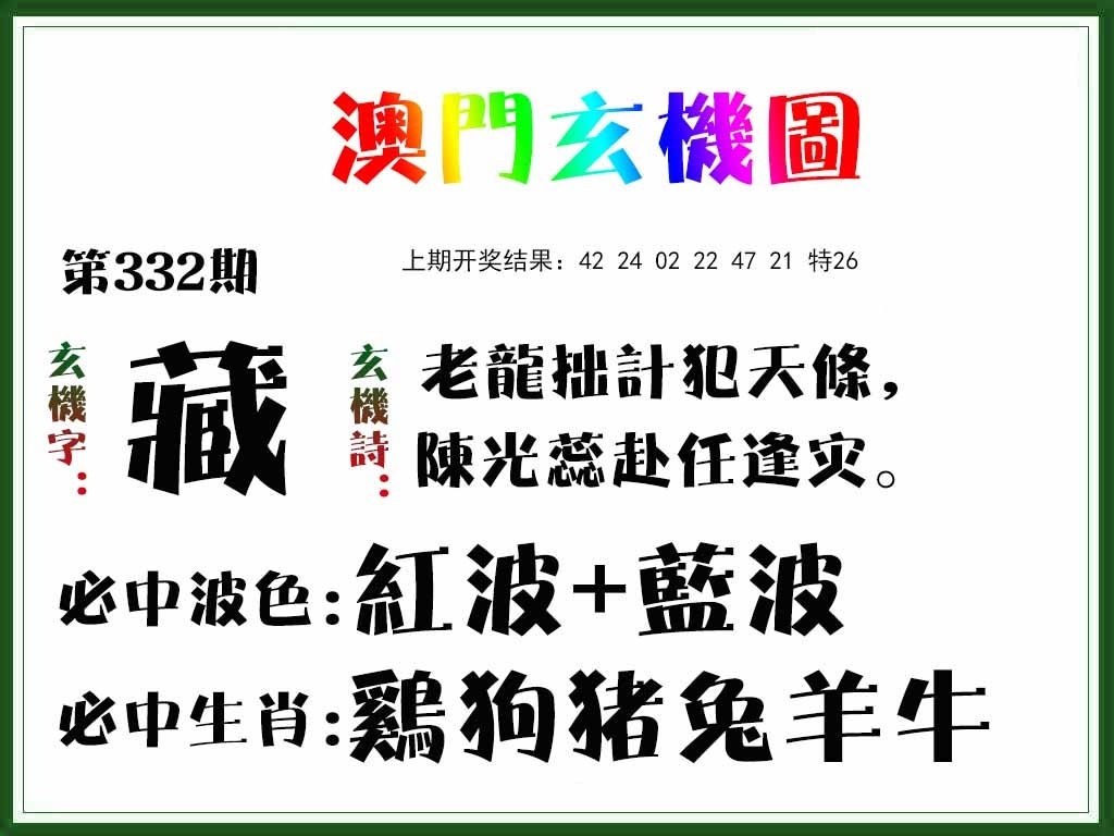 2025332期：澳门玄机图，描绘2025新澳门彩开将结果玄机:荣华富贵今中事;解析2025正版澳门免费资本车5肖10码：【虎蛇马猴猪,2-3-7-9-13-25-29-37-42-46】