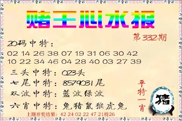 2025332期：赌王心水图，描绘2025最新资料免费玄机:荣华富贵今中事;解析2025最新资料免费大全5肖10码：【虎蛇马猴猪,2-3-7-9-13-25-29-37-42-46】
