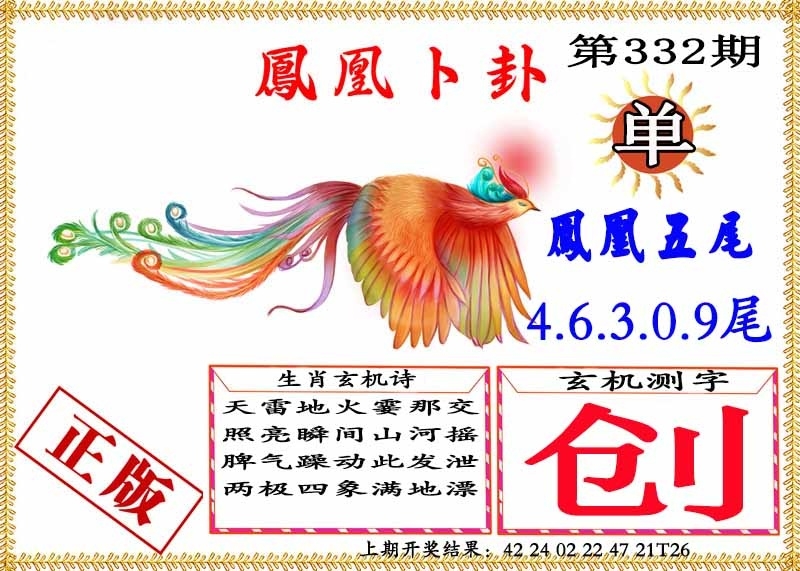 2025332期：凤凰卜封图，描绘2025天天彩免费大全玄机:荣华富贵今中事;解析2025年天天彩免费大全5肖10码：【虎蛇马猴猪,2-3-7-9-13-25-29-37-42-46】