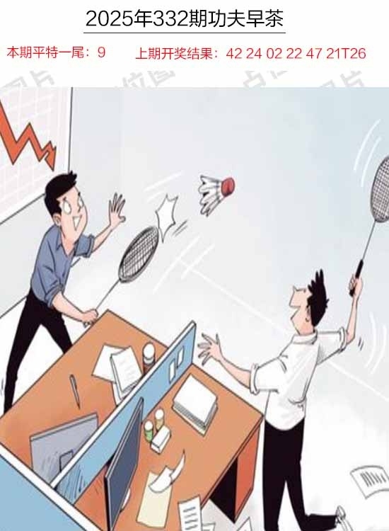 2025332期：功夫早茶图，描绘2025年天天资料免费玄机:荣华富贵今中事;解析2025年天天精准大全5肖10码：【虎蛇马猴猪,2-3-7-9-13-25-29-37-42-46】