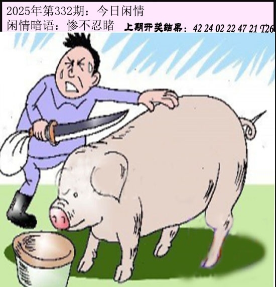 2025332期：今日闲情１，描绘2023年今晚香港开玄机:荣华富贵今中事;解析2025今天晚上澳门开什么5肖10码：【虎蛇马猴猪,2-3-7-9-13-25-29-37-42-46】