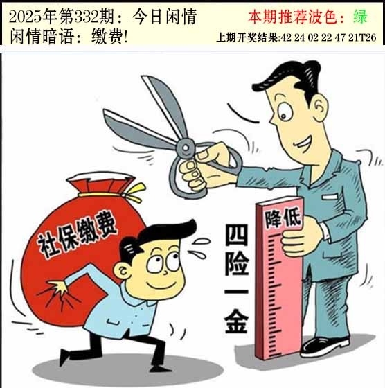 2025332期：今日闲情２，描绘2023年今晚香港开玄机:荣华富贵今中事;解析2025今天晚上澳门开什么5肖10码：【虎蛇马猴猪,2-3-7-9-13-25-29-37-42-46】