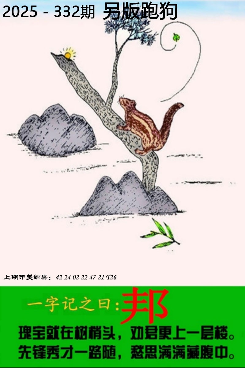 2025332期：另版跑狗图，描绘2025最新正版资料免费玄机:荣华富贵今中事;解析2025新澳正版资科大全5肖10码：【虎蛇马猴猪,2-3-7-9-13-25-29-37-42-46】