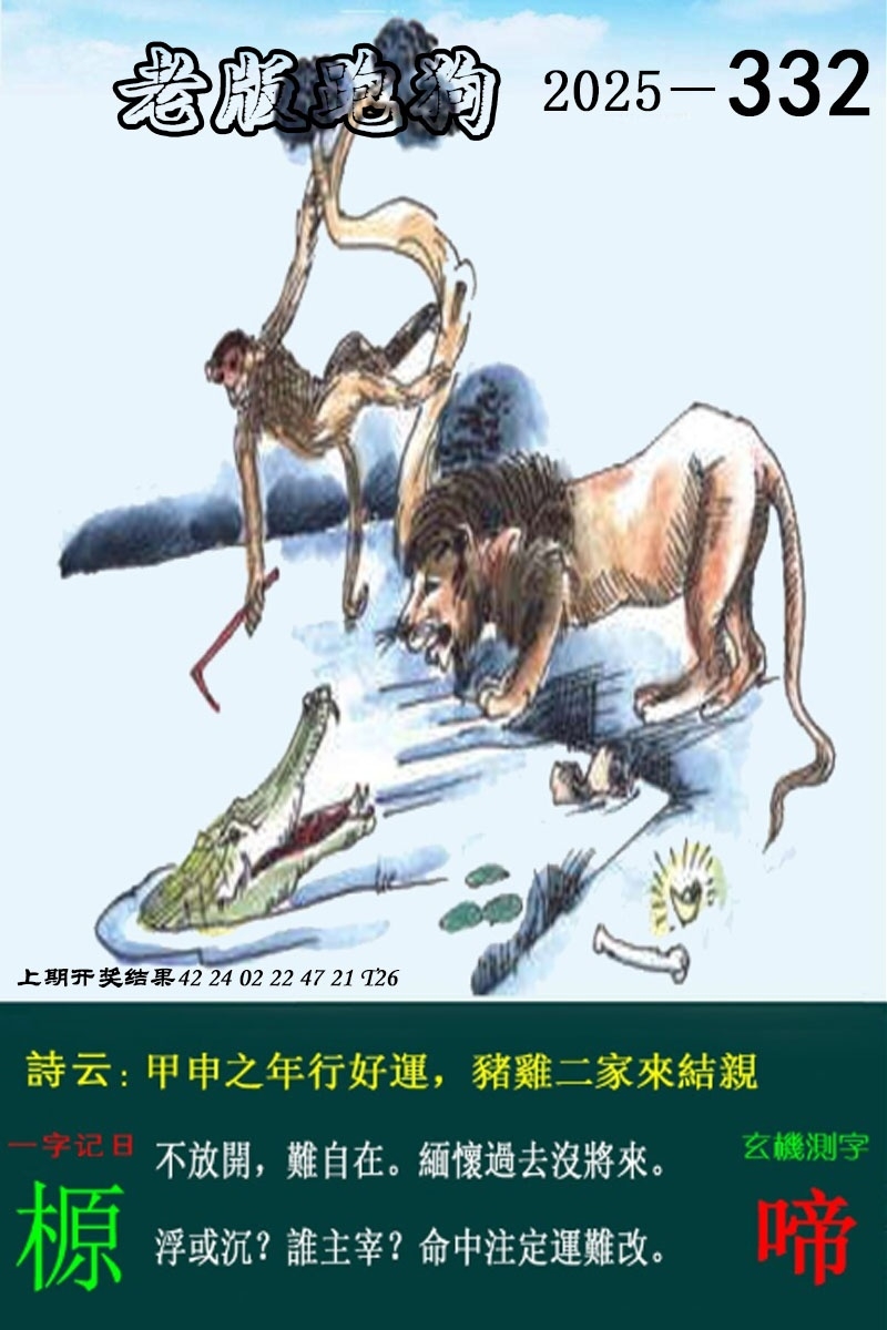 2025332期：老版跑狗图，描绘2025最新正版资料免费玄机:荣华富贵今中事;解析2025新澳正版资科大全5肖10码：【虎蛇马猴猪,2-3-7-9-13-25-29-37-42-46】