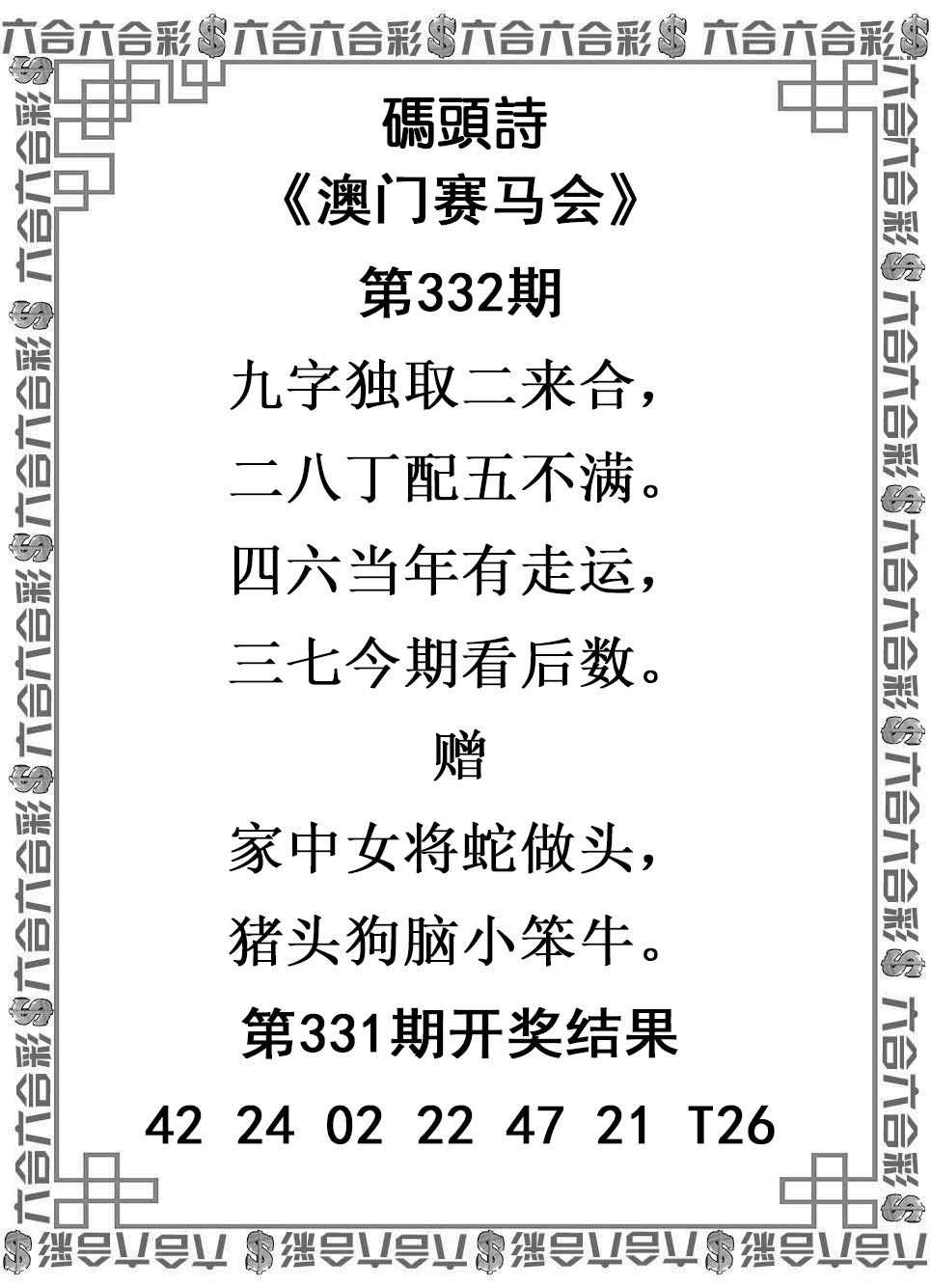 2025332期：澳门码头诗，描绘2025年新澳门天天免费谜语玄机:荣华富贵今中事;解析2025新澳门天天精准谜语5肖10码：【虎蛇马猴猪,2-3-7-9-13-25-29-37-42-46】
