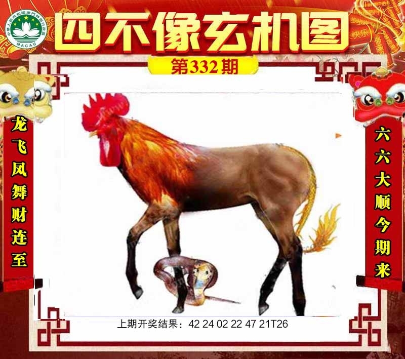 2025332期：四不像玄机，描绘四不像图片正版玄机:荣华富贵今中事;解析2025最新免费资料大全手机版5肖10码：【虎蛇马猴猪,2-3-7-9-13-25-29-37-42-46】