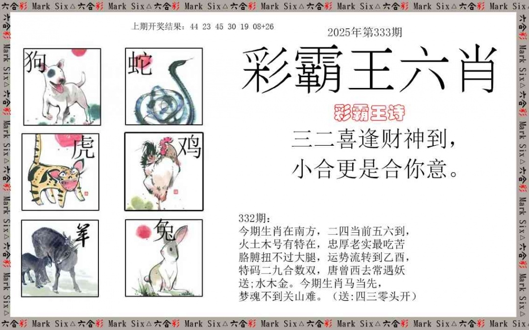 2025333期：彩霸王六肖，描绘2025新澳天天彩免费玄机:获取奖来一生禄;解析2025天天好免资料3肖6码：【虎马鸡,11-12-15-29-33-42】