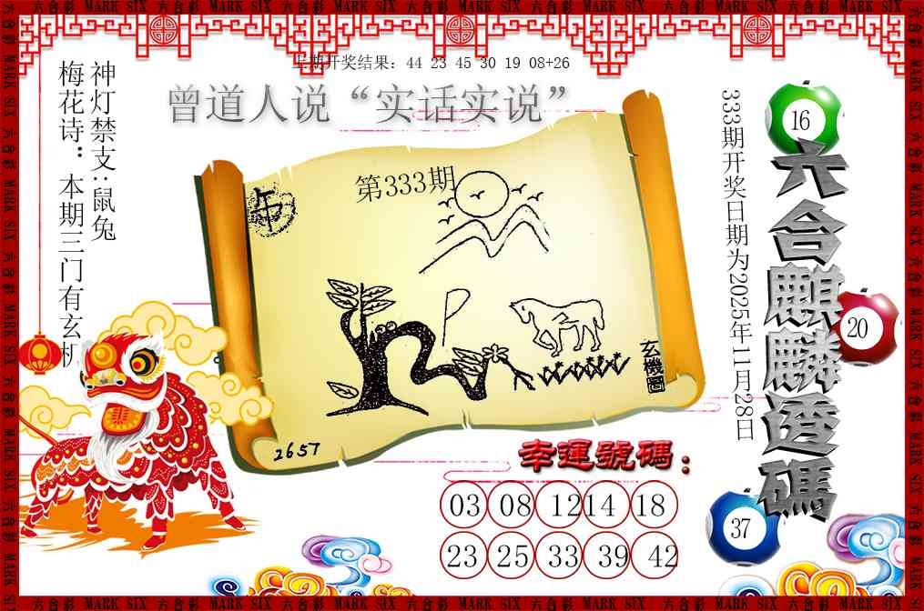 2025333期：六麒麟透码，描绘2025新澳门天天开好彩大乐透号码玄机:获取奖来一生禄;解析2025新资料期期准免费阅读3肖6码：【虎马鸡,11-12-15-29-33-42】