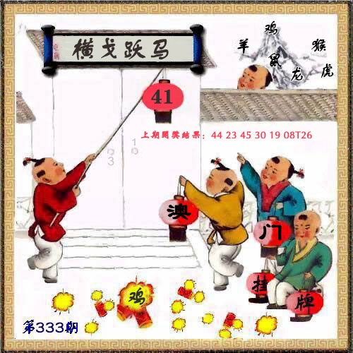 2025333期：新挂牌彩图，描绘2025最新正版资料免费玄机:获取奖来一生禄;解析2025新澳天天彩免费3肖6码：【虎马鸡,11-12-15-29-33-42】