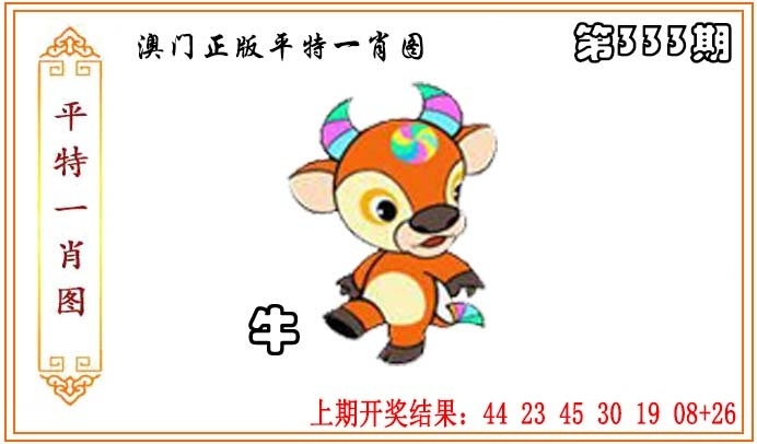 2025333期：平特一肖图，描绘平特一肖精准100%免费预测玄机:获取奖来一生禄;解析新澳门一特一肖预测3肖6码：【虎马鸡,11-12-15-29-33-42】