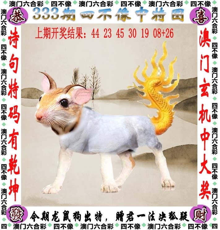 2025333期：澳门四不像，描绘2025今天晚上澳门开什么玄机:获取奖来一生禄;解析2025新澳门历史记录查询3肖6码：【虎马鸡,11-12-15-29-33-42】