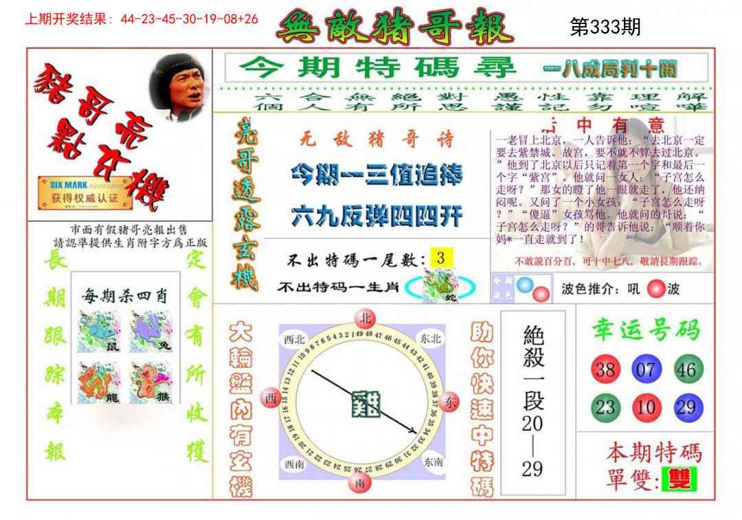 2025333期：无敌猪哥报，描绘2025最新资料免费玄机:获取奖来一生禄;解析2025最新正版资料免费3肖6码：【虎马鸡,11-12-15-29-33-42】