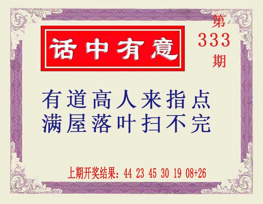 2025333期：澳话中有意，描绘2025新澳门天天精准谜语玄机:获取奖来一生禄;解析2025正版澳门免费资本车3肖6码：【虎马鸡,11-12-15-29-33-42】